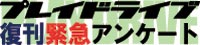 プレイドライブの復刊に関してアンケートにご協力お願いいたします
